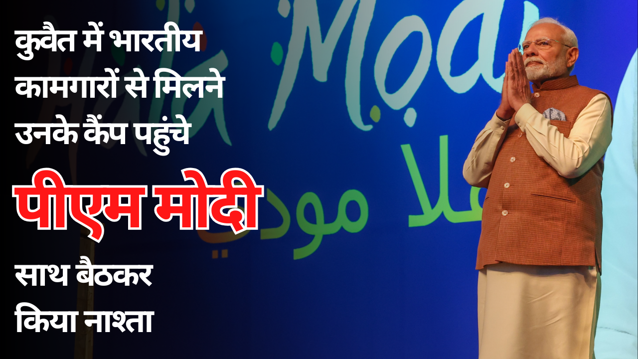 कुवैत में भारतीय कामगारों से मिलने उनके कैंप पहुंचे पीएम मोदी, साथ बैठकर किया नाश्ता